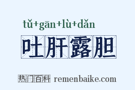 吐肝露胆是什么意思的图片